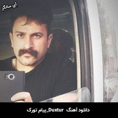 دانلود آهنگ Duxtur پیام تورک